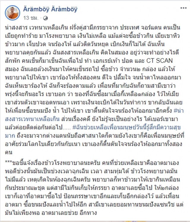 พระสงฆ์ เล่าสุดเวทนา ฝรั่งสามีภรรยาถูกทำร้าย เงินไม่เหลือแม้ซื้อข้าวกิน