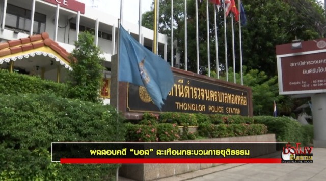 ชั่วโมงสืบสวน | ผลสอบคดีบอส สะเทือนกระบวนการยุติธรรม