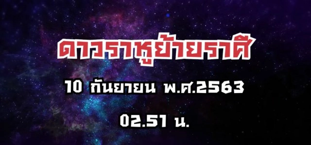 'หมอช้าง'เตือน!! ราหูย้ายดวงพลิก