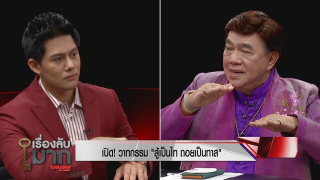 "ดร.เสรี" ซัด!!ต้องโทษพ่อแม่ไม่มีปัญญาสอนลูก!!! ปมอยากขายนาผืนน้อย