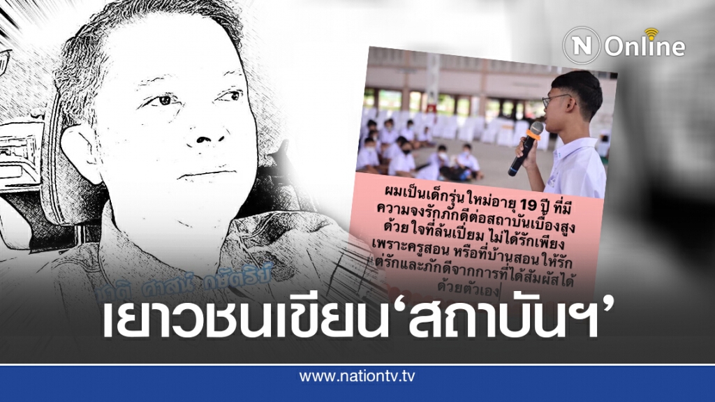 ‘อัษฎางค์’โพสต์บทความจากเยาวชนถึงสถาบันฯ ‘อัษฎางค์’โพสต์บทความจากเยาวชนถึงสถาบันฯ