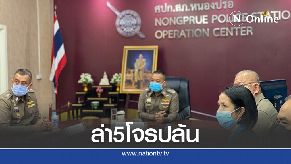 "บิ๊กใหม่" เรียกประชุมล่า 5 โจรปล้นบ้านนักธุรกิจชาวจีน