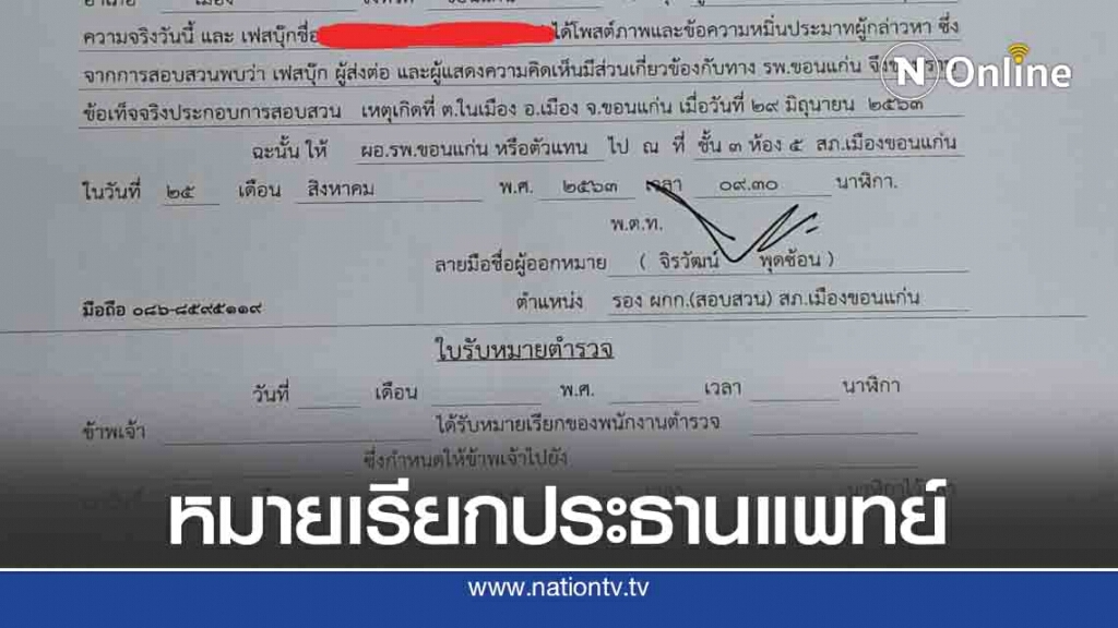 นายแพทย์ สสจ.ขอนแก่นแจ้งความประธานองค์กรแพทย์หมิ่น นายแพทย์ สสจ.ขอนแก่นแจ้งความประธานองค์กรแพทย์หมิ่น