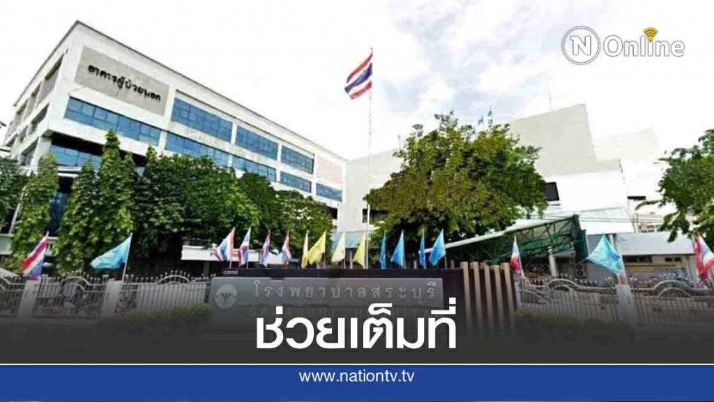 สธ. เผยรพ.สระบุรีให้บริการได้ตามปกติ หลังถูกไวรัสโจมตีระบบคอมพิวเตอร์