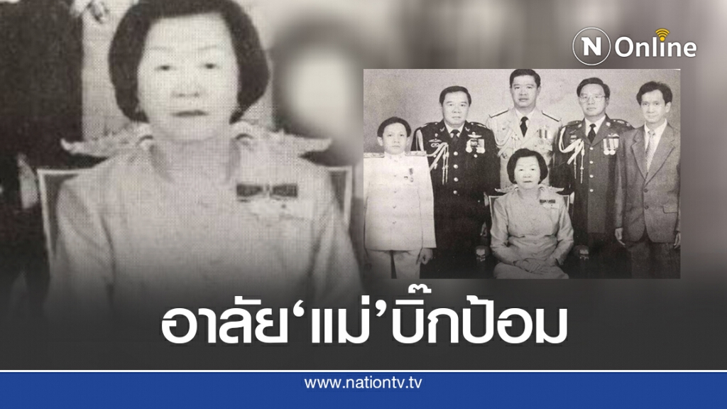 สุดอาลัยสิ้นแล้ว 'แม่' บิ๊กป้อม สุดอาลัยสิ้นแล้ว 'แม่' บิ๊กป้อม