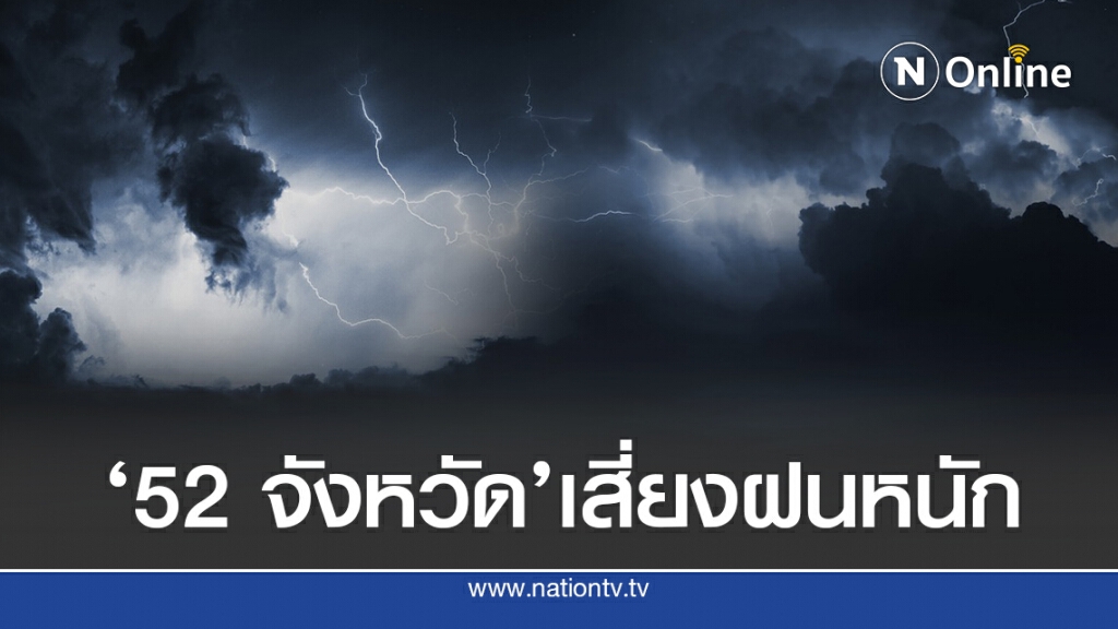 อุตุฯชี้ เหนือ-อีสาน-ใต้ ระวังน้ำป่า