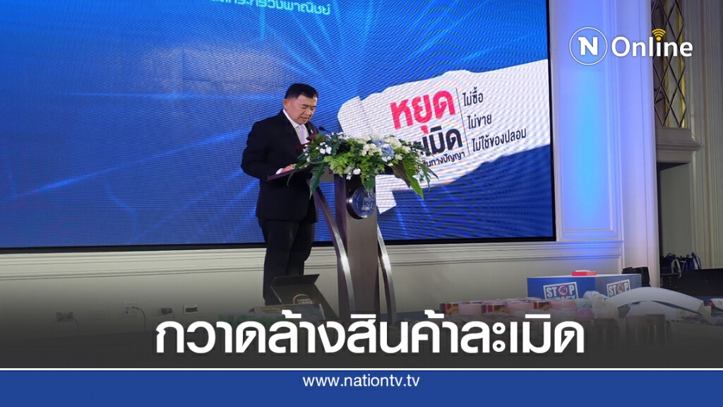 พาณิชย์โชว์ทำลายของเถื่อนทั้งแบรนด์เนมไปจนถึงหมูยอ