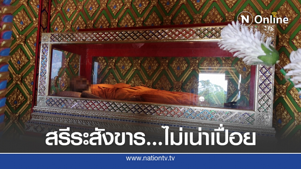 สุดทึ่ง.."หลวงพ่อเสือเล็ก" สรีระไม่เน่าเปื่อย