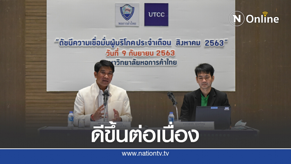 ดัชนีเชื่อมั่นผู้บริโภค ส.ค. ปรับตัวดีขึ้น