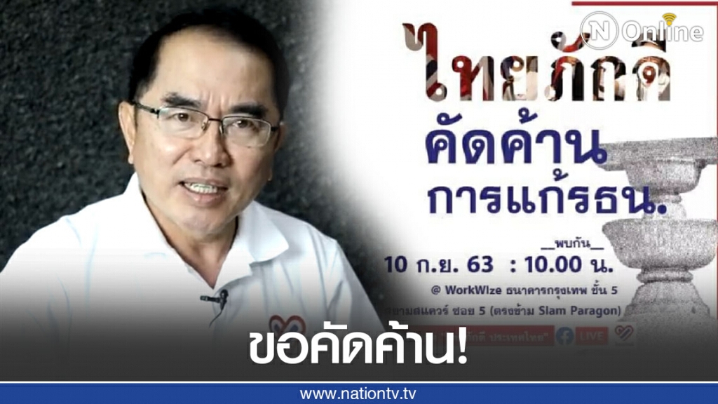 "ไทยภักดี" ล่า5 หมื่นรายชื่อคัดค้านการแก้ไขรัฐธรรมนูญ