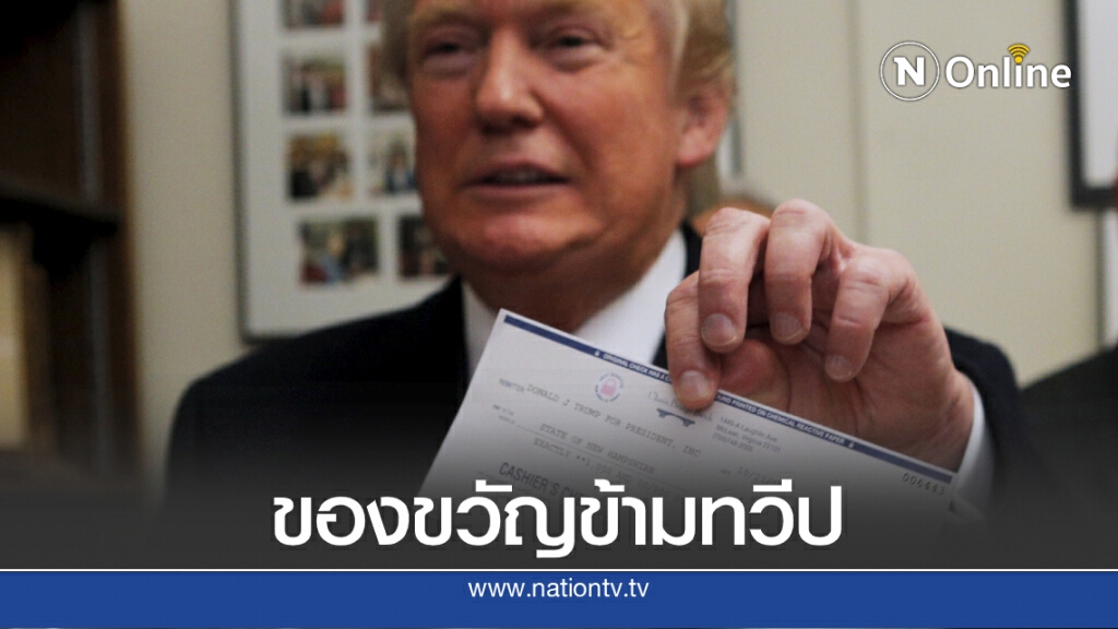 งง ทรัมป์ ส่งเช็คช่วยเหลือโควิด ไปทั่วโลก ทั้งที่ไม่ใช่พลเมืองสหรัฐฯ งง ทรัมป์ ส่งเช็คช่วยเหลือโควิด ไปทั่วโลก ทั้งที่ไม่ใช่พลเมืองสหรัฐฯ