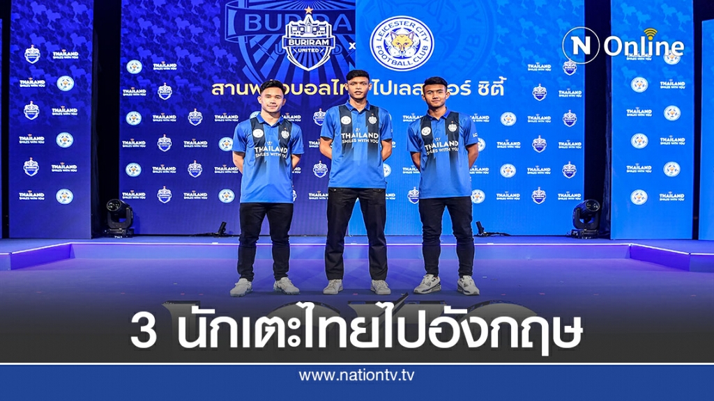 เลสเตอร์ฯไฟเขียวแข้งบุรีรัมย์ยูไนเต็ดทดสอบฝีเท้าที่อังกฤษ