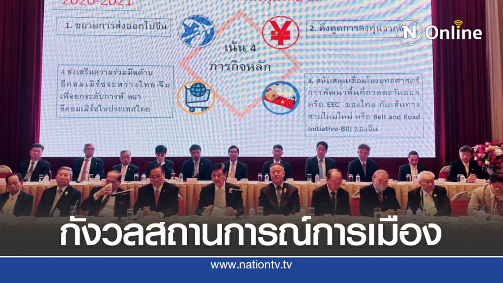 หอการค้าไทย-จีน หวั่นการเมืองกระทบลงทุน