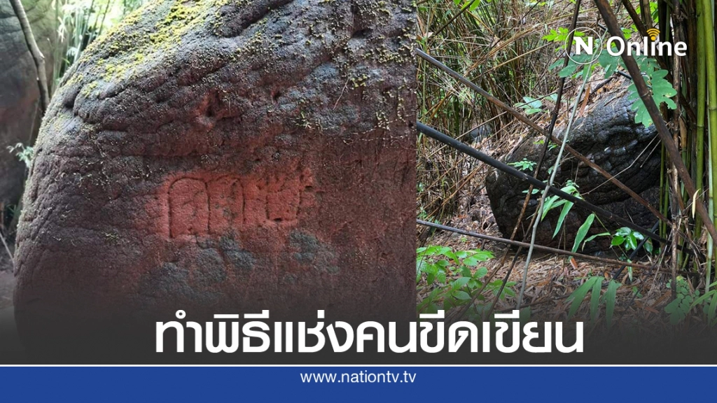 ทำพิธีจุดธูปบอก "เจ้าปู่อือลือ" ขอให้คนขีดเขียน "ถ้ำนาคา" มีอันเป็นไป