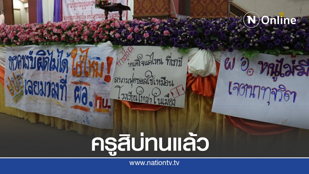 ครูโคราชสิบ่ทน จัดเวทีทวงความยุติธรรมทุจริตสนามฟุตซอล