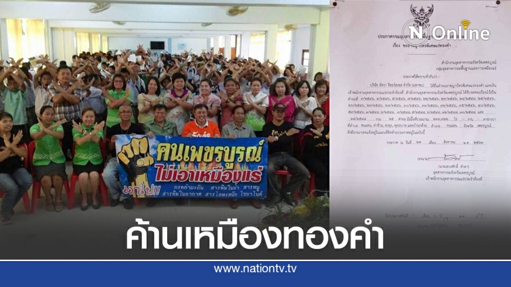 ปลุกชาวบ้านค้านอาชญาบัตรพิเศษแร่ทองคำชนแดน-วังโป่ง ปลุกชาวบ้านค้านอาชญาบัตรพิเศษแร่ทองคำชนแดน-วังโป่ง