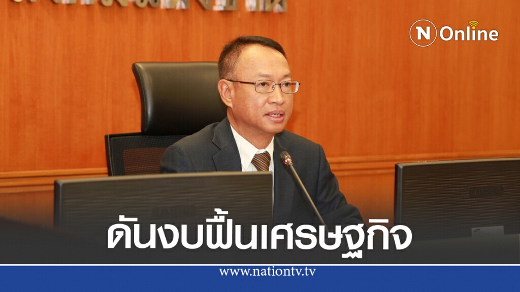 สศช. จ่อชงโครงการ4.7หมื่นล้าน เข้า ครม.