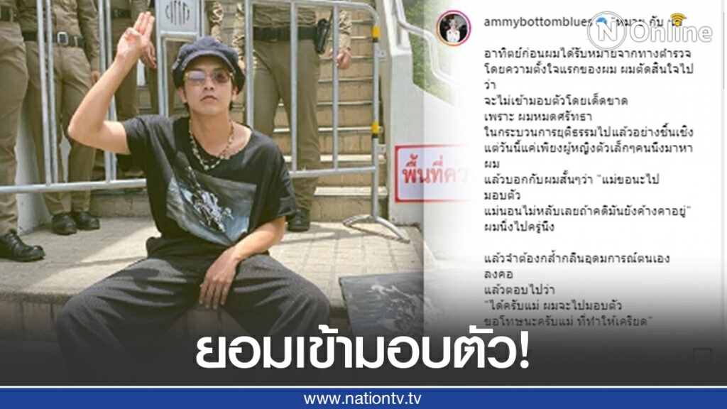 "แอมมี่ เดอะบอททอมบลูส์" ยอมเข้ามอบตัว เพื่อผู้เป็นแม่