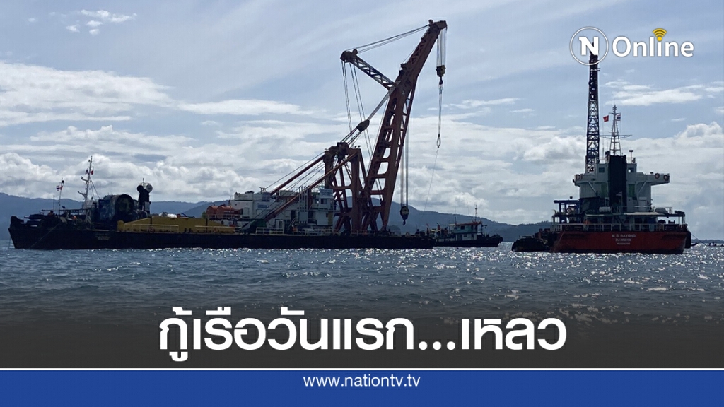 กู้เรือ "ราชา4" วันแรกล้มเหลว กู้เรือ "ราชา4" วันแรกล้มเหลว
