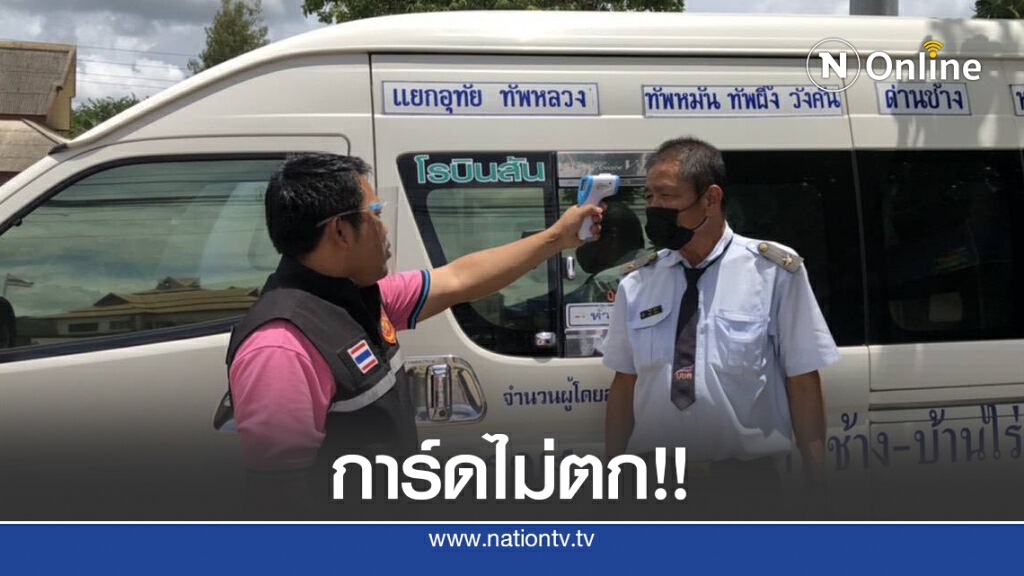 ขนส่งฯ คุมเข้มรถสาธารณะสกัดโควิด-19