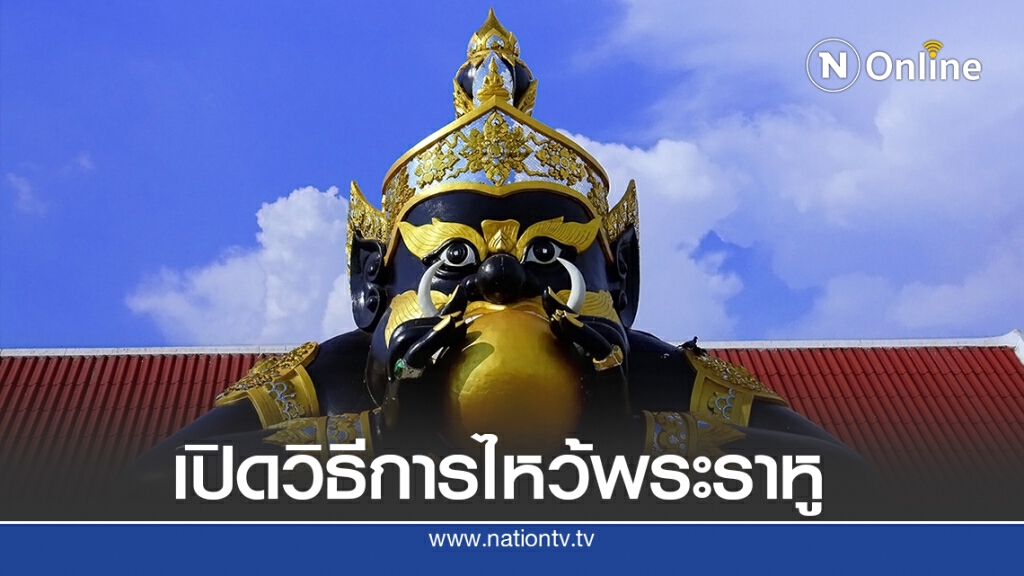 เปิดวิธีการไหว้บูชาพระราหู วันที่ 9 เดือน 9 คืนนี้แล้วนะ! เปิดวิธีการไหว้บูชาพระราหู วันที่ 9 เดือน 9 คืนนี้แล้วนะ!