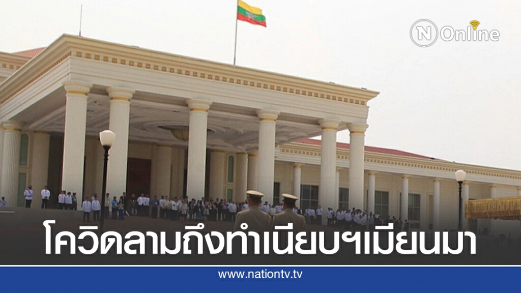 เจ้าหน้าที่ในทำเนียบปธน.เมียนมา ติดโควิด-19