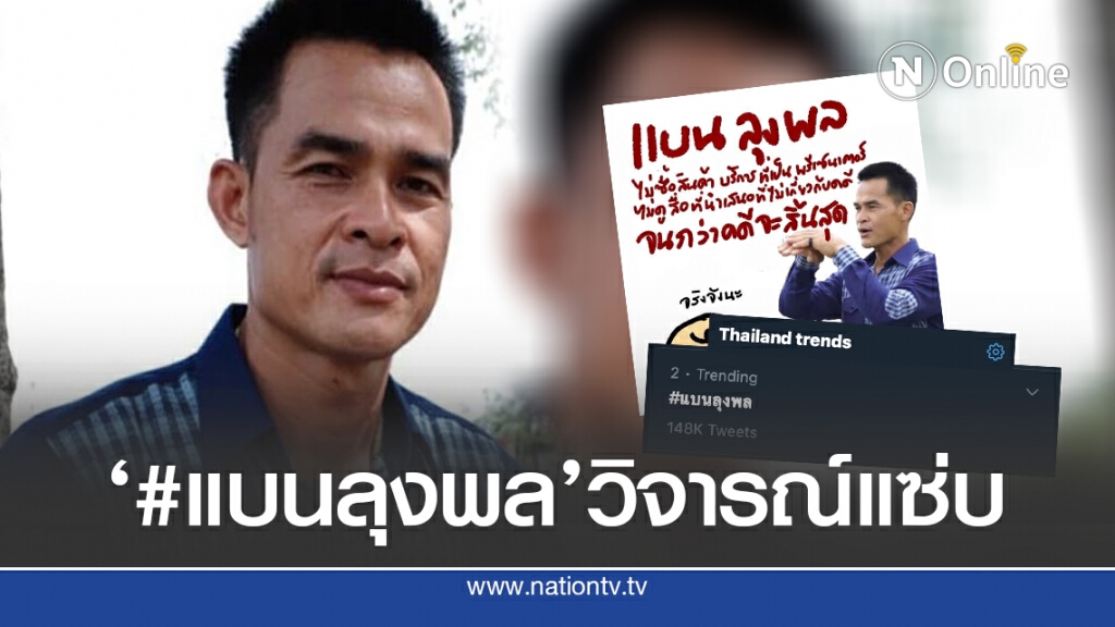 ‘ลุงพล’ ถูกถล่ม ชาวเน็ตติดแฮชแท็ก 'แบน'