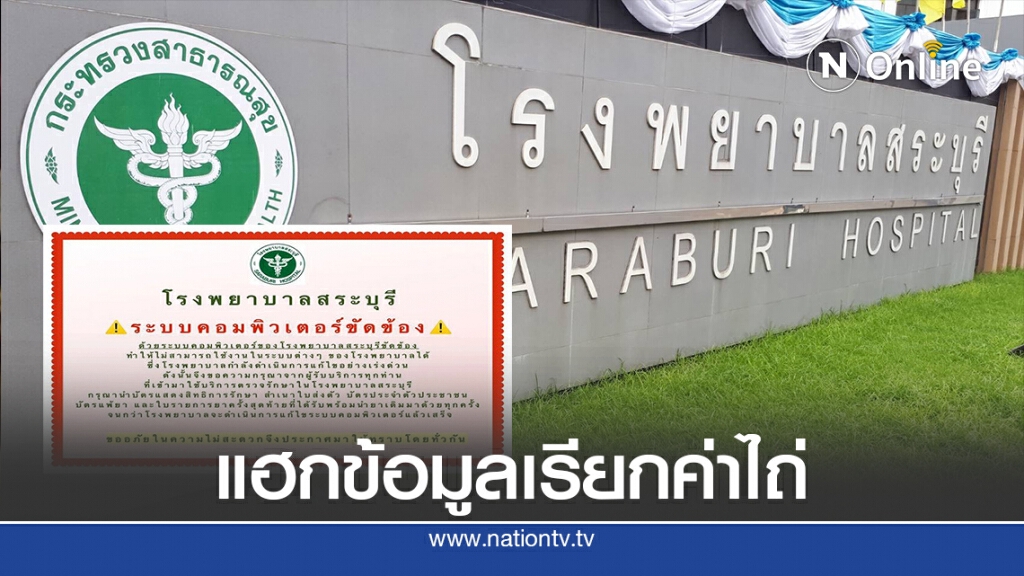 รพ.สระบุรี โดนแฮกข้อมูลผู้ป่วยเรียกค่าไถ่