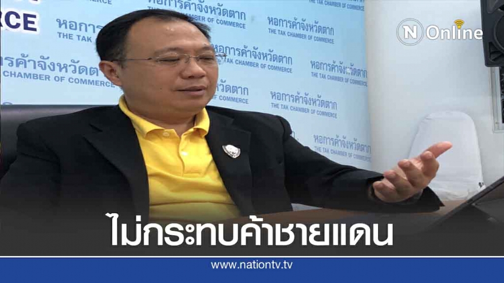 ประธานหอค้าฯยันโควิด-19ไม่กระทบค้าชายแดนตาก ประธานหอค้าฯยันโควิด-19ไม่กระทบค้าชายแดนตาก