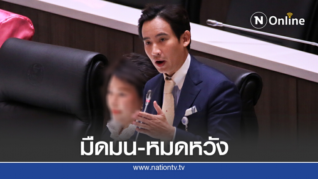"พิธา"ตอกรัฐบาลนำคนในประเทศไปสู่ความล้มเหลว "พิธา"ตอกรัฐบาลนำคนในประเทศไปสู่ความล้มเหลว