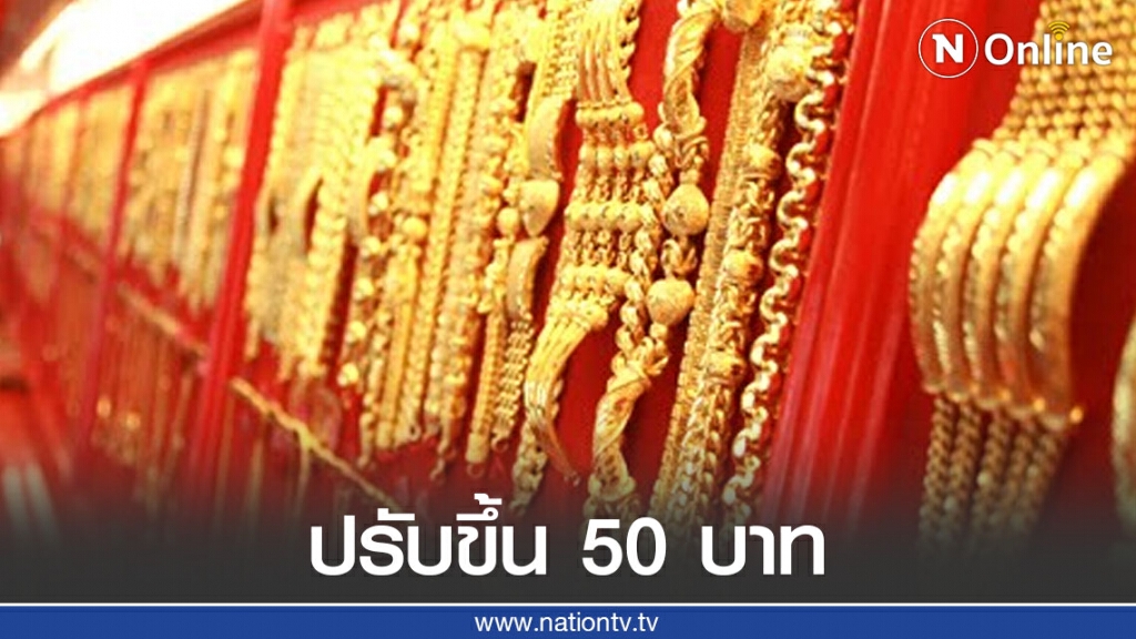 ราคาทองวันนี้(9 ก.ย. 63) ปรับขึ้น 50 บาท ทองรูปพรรณขายออกที่ 29,150 บาท ราคาทองวันนี้(9 ก.ย. 63) ปรับขึ้น 50 บาท ทองรูปพรรณขายออกที่ 29,150 บาท