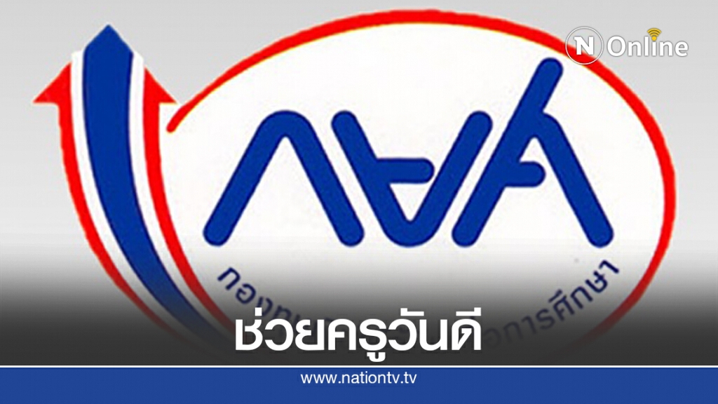 กยศ.ช่วยครูผู้ค้ำฯ งดขายทอดตลาด จี้ผู้กู้ชำระหนี้ กยศ.ช่วยครูผู้ค้ำฯ งดขายทอดตลาด จี้ผู้กู้ชำระหนี้