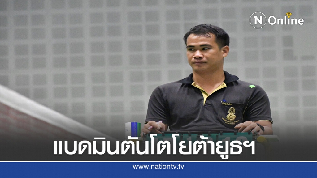"ปภิสรร" คว้าชัย แบดมินตันโตโยต้ายูธฯ รุ่นU 15รอบแรก