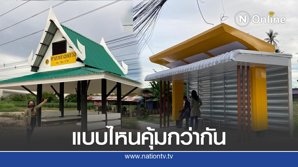 'ศาลารอรถ'แก้ใหม่ซ้อน2ชั้น 'ศาลารอรถ'แก้ใหม่ซ้อน2ชั้น