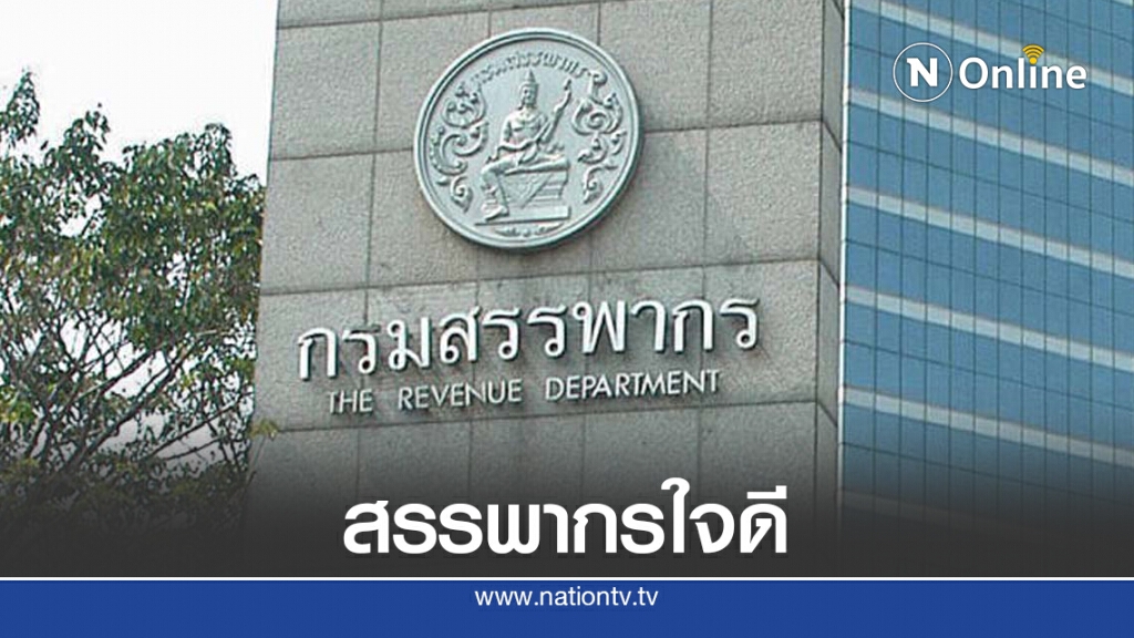 สรรพากรลดค่าปรับบริษัทยื่นแบบช้าเหลือ 5 พันบาท