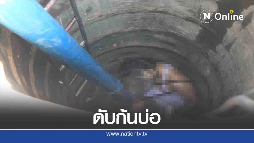 สลด 2 พ่อลูกดับคาก้นบ่อบาดาลลึก 7 เมตร