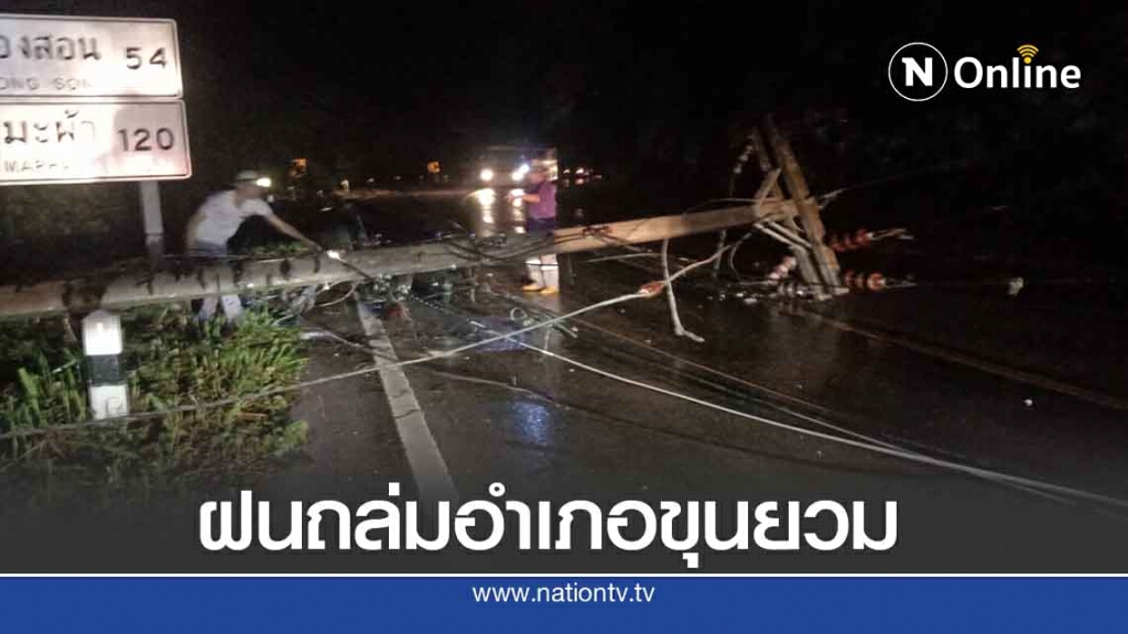 ฝนถล่มอำเภอขุนยวมต้นไม้ล้มใส่สายไฟฟ้าดับสนิททั้งคืน
