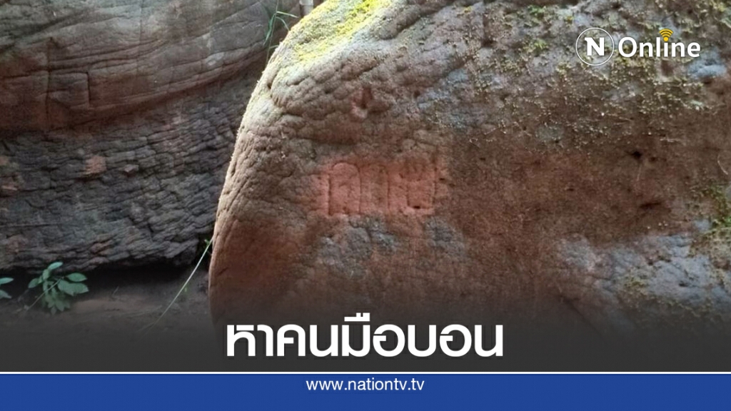 หน.อุทยานภูลังกาแจ้งความหามือบอนขีดเขียนหินถ้ำนาคา