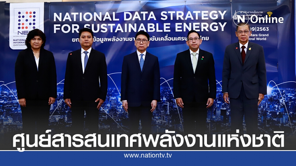 ก.พลังงานเปิดโรดแมป 'ศูนย์สารสนเทศพลังงานแห่งชาติ'