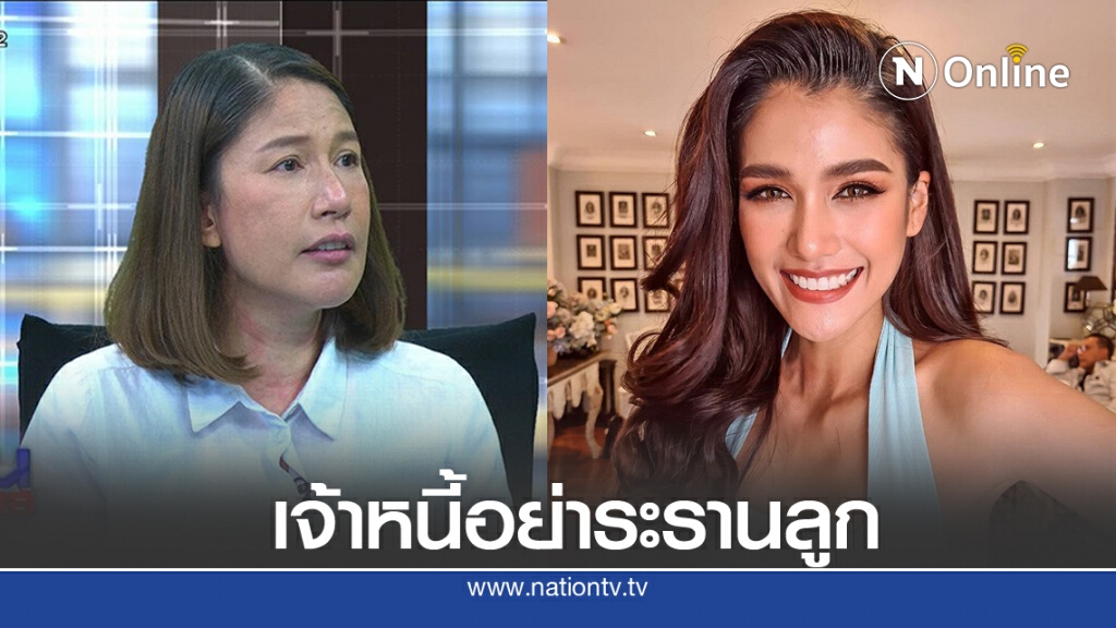 แม่ "แนท อนิพรณ์" วอนเจ้าหนี้ให้เกียรติ อย่าระรานลูก จะใช้หนี้ทั้งหมดเอง