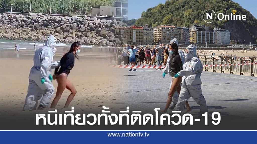 ตำรวจจับสาวหนีไปเล่นเซิร์ฟทั้งที่ติดโควิด-19 ตำรวจจับสาวหนีไปเล่นเซิร์ฟทั้งที่ติดโควิด-19