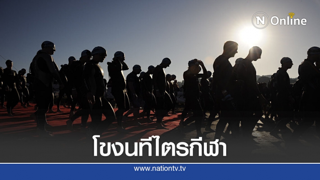 "นครพนม"เจ้าภาพ"โขงนทีไตรกีฬานครพนม 2020" 19-20 ก.ย.