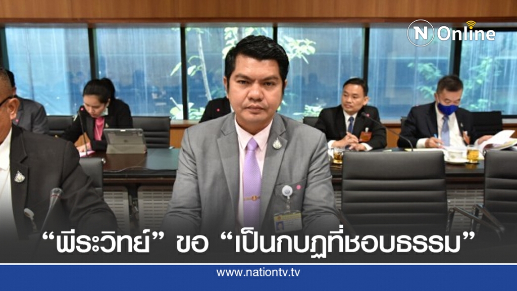 "พีระวิทย์"ขอ"เป็นกบฏที่ชอบธรรม"หลังร่วมก้าวไกลชงรื้อ ส.ว.