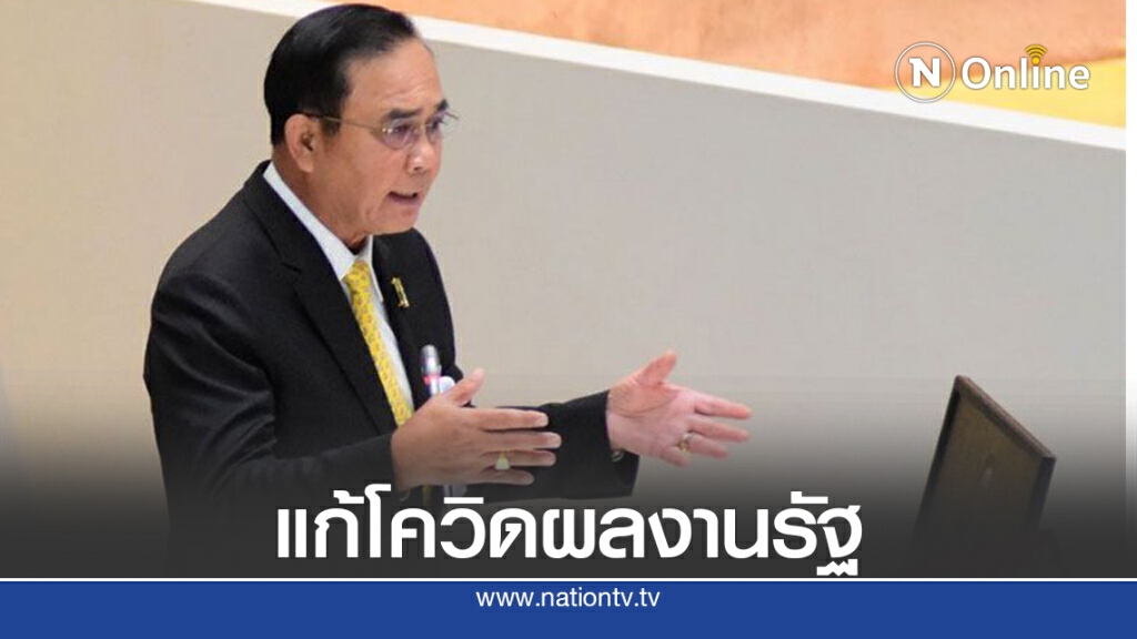 "บิ๊กตู่"ชูแก้โควิด-19ผลงานรัฐไทยที่ต่างชาติยกย่อง "บิ๊กตู่"ชูแก้โควิด-19ผลงานรัฐไทยที่ต่างชาติยกย่อง
