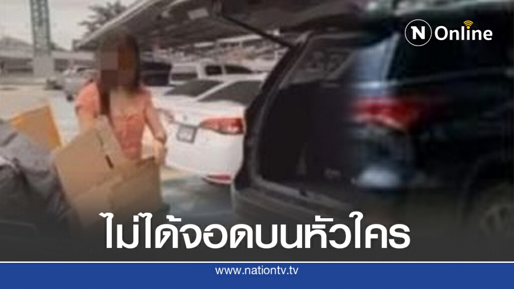 โซเชียลร้อน แฉสาวจอดรถสบถแรงไม่ได้จอดบนหัวใคร ลั่นมีพวกทั้งโรงพัก