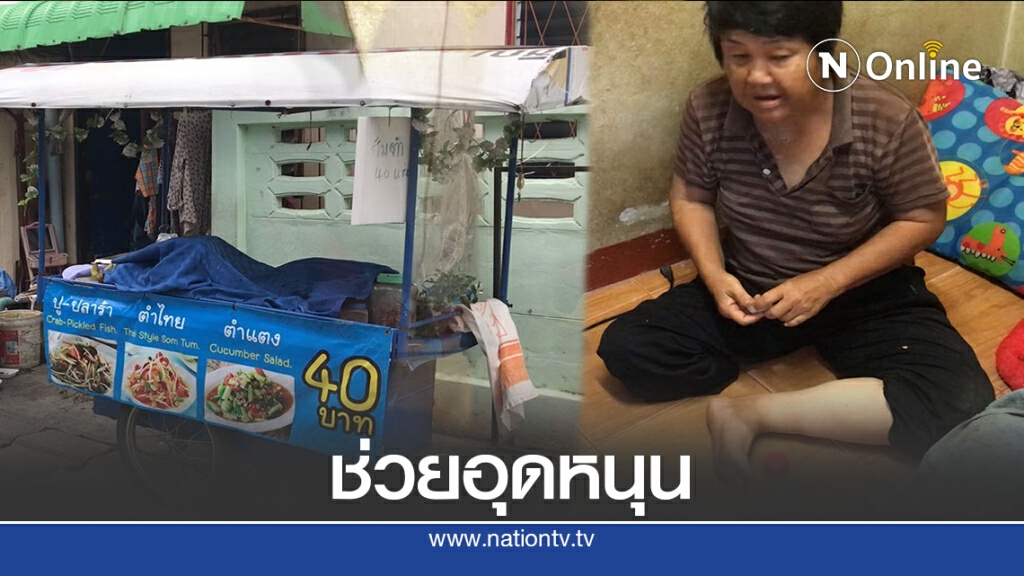 สุดรันทด "ป้าสุ"แม่ค้าขายส้มตำพิการขาขาด