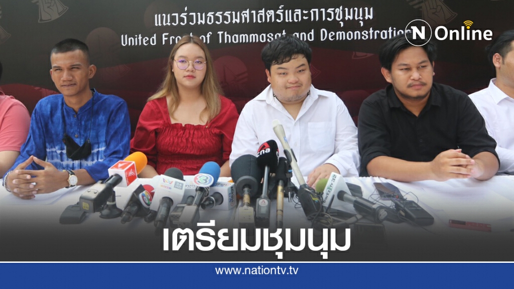 "ปลดแอก"แถลงชุมนุม 19กย. "ปลดแอก"แถลงชุมนุม 19กย.
