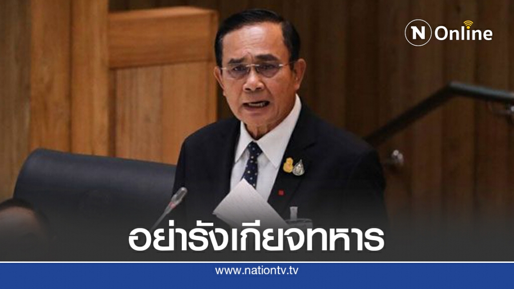 นายกฯขอประชาชนอย่ารังเกียจทหาร