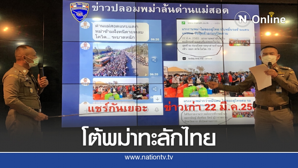 ตม.โต้ข่าวลือ พม่าทะลักเข้าไทย ตม.โต้ข่าวลือ พม่าทะลักเข้าไทย