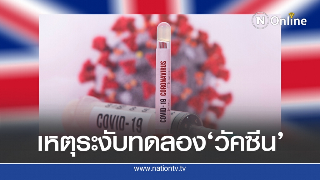เสียชีวิตทะลุ 9 แสน ขณะที่ บ.ยักษ์ ระงับทดลองวัคซีน